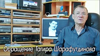 Видеообращение к поклонникам Аркадия КОБЯКОВА/ Тагир Шарафутдинов (г. Уфа)