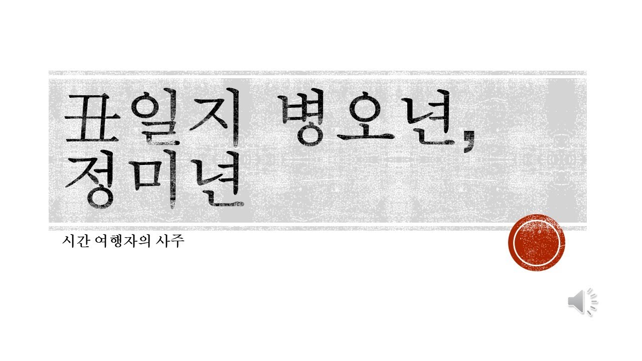 丑(축토)일지 - 화의 시대 병오년, 정미년을 어떻게 보낼 것인가?