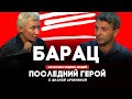 Леонид Барац // Последний герой с Дианой Арбениной // НАШЕ