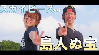 島人ぬ宝/BEGIN(Cover by スカイピース)【石垣島】