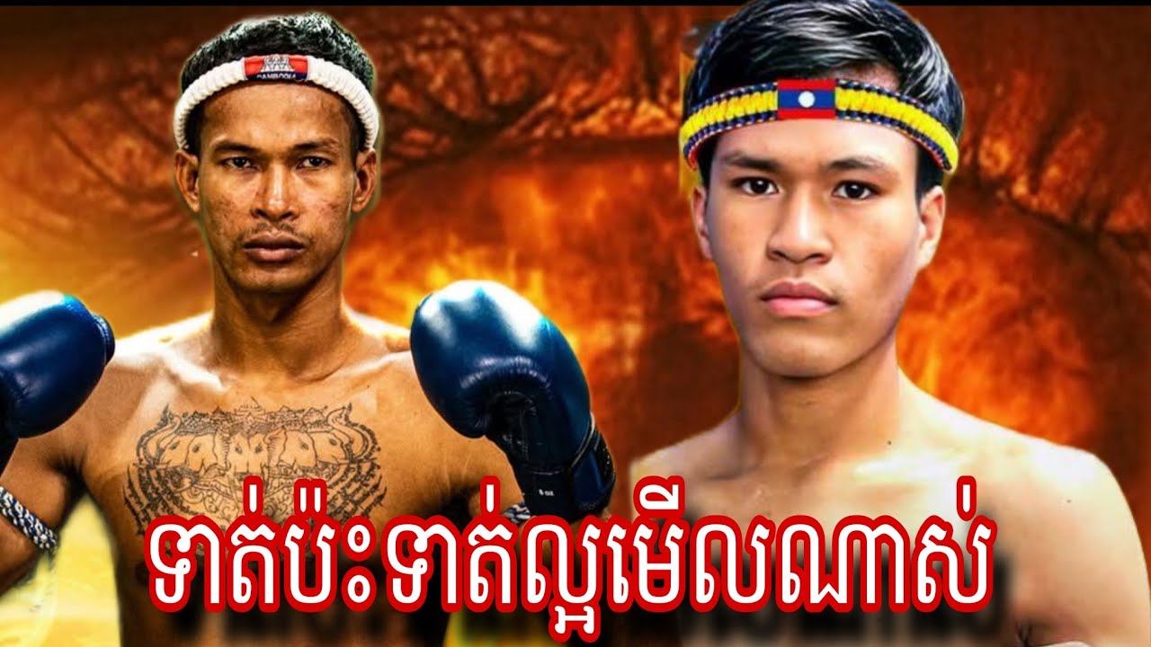 Put Sombo( Cambodia🇰🇭) 🆚 Den NorngBo(Laos 🇱🇦)  Amazing Kun Khmer