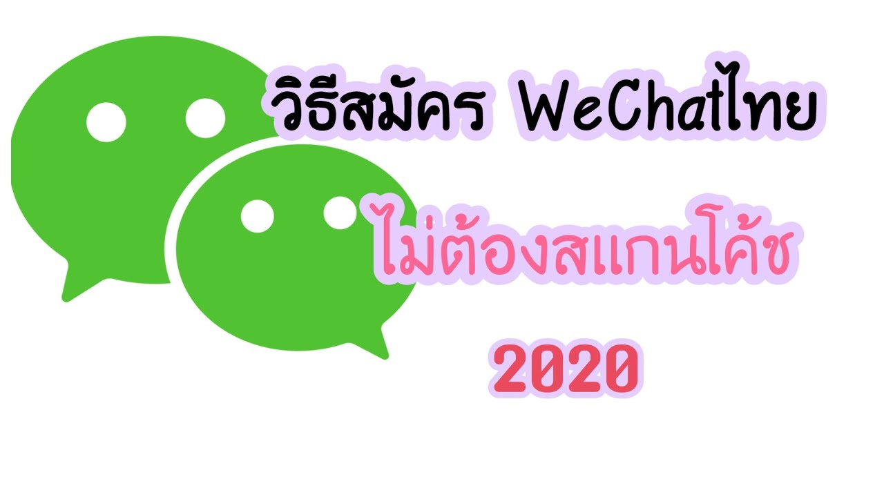 การสมัคร wechat  2022  วิธีสมัครWeChat|แบบไม่สแกนคิวอาร์โค้ด