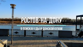 Ростов-на-Дону: в поисках еды (и донской кухни)