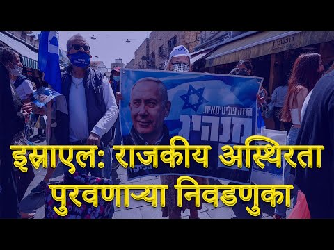 इस्राएल: राजकीय अस्थिरता पुरवणाऱ्या निवडणुका