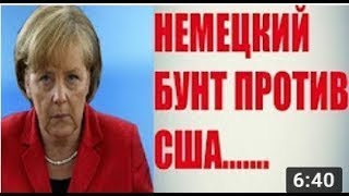 ГЕРМАНИЯ ОTВОPАЧИBАЕТCЯ ОT США!!! ЖЕСТЬ!!!