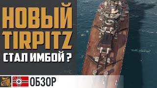 Линкор Tirpitz. Оценка после апа World of Warships