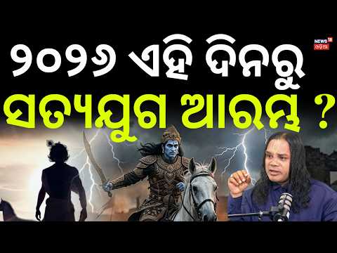 ସତ୍ୟ ଯୁଗ ଚାଲିଛି, ଏମିତି କାହିଁକି କହିଲେ... Is Kali Yuga Ending? Lord Kalki Predictions Odia News