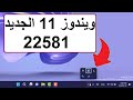 ويندوز 11 الجديد أصدار22581👈 تغيرات على شريط المهام ومستكشف الملفات وتحسينات والتبديل ألى Beta