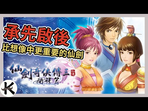 《仙劍奇俠傳3外傳 問情篇》讓我來試著平反看看➤被無情迷宮掩埋的優秀劇本【老K遊戲】(仙劍3外傳)(STEAM RPG)(仙劍3 問情篇)