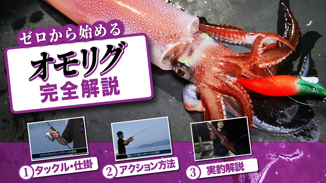 【ゼロから始めるオモリグ完全解説】初めてでも安心の丁寧解説！タックル・仕掛選びからアクション方法まで全てを網羅！