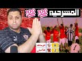 إفرحوا يا قطيع إرفع راسك فوق أنت زملكاوى هيصوا يا قطيع الزمالك إتـ ـدبـ ـح كالعاده 