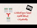 دمج الملفات بإضافة أفراد ومتغيرات جديدة Merging Files In SPSS 