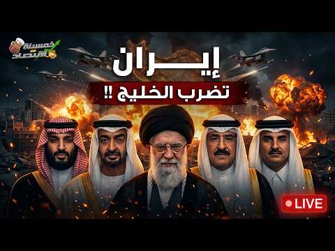 المواجهة الكبرى إيران تضرب الخليج حرب أمريكا وإيران