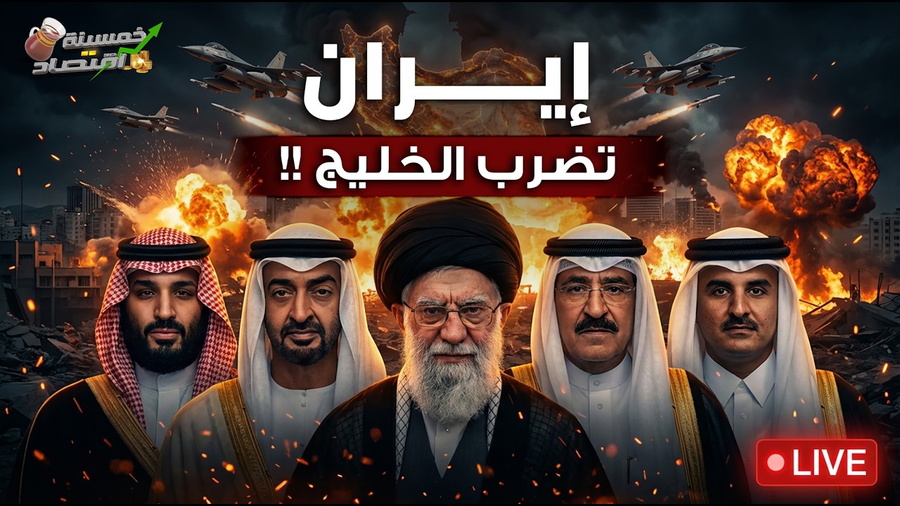 إيران تضرب الخليج..حـرب أمريكا وإيران!