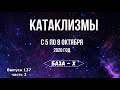 Катаклизмы с 5 по 8 октября. Катаклизмы за неделю, ч 2. Боль Земли