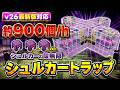 【マイクラ統合版】シュルカーボックス不足が終わる！毎時900個の最強シュルカートラップ【PE/PS4/PS5/Switch/Xbox/Win11】v26最新バージョン対応