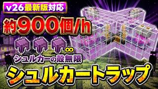 【マイクラ統合版】シュルカーボックス不足が終わる!毎時900個の最強シュルカートラップ【PE/PS4/PS5/Switch/Xbox/Win11】v26最新バージョン対応