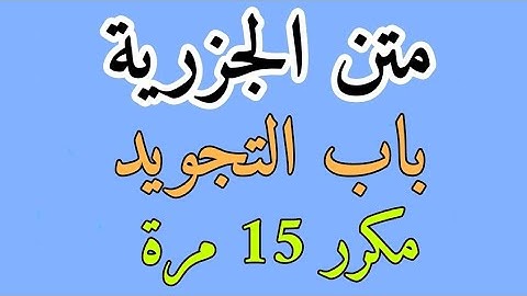 الجزرية باب التجويد / والأخذ بالتجويد حتم لازم / حفظ منظومة المقدمة فيما يجب على قارئ القرآن أن يعلم