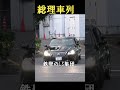 鉄壁のLS軍団　Prime Minister’s Motorcade (Japan)　＃総裁車列＃総理車列　#箱乗り　衆議院選挙