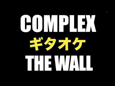 COMPLEX THE WALL ギターカラオケ