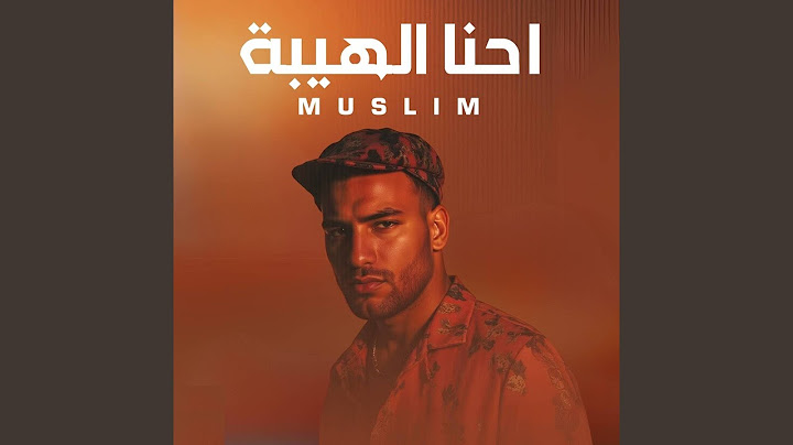 احنا الهيبة