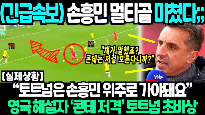 손흥민 미친 멀티골 슈팅 단 한방에 수비진 전원 역동작 ;; 영국 해설가 역대급 반응에 토트넘 현재 초비상 사태;;