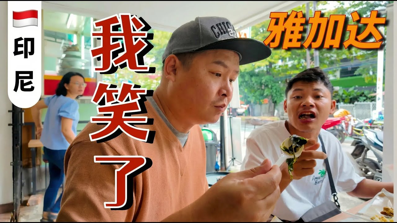 这就是印尼首都？满街堵车、没有垃圾桶，但我却在雅加达找到了久违的快乐（海洋公园+路边摊实测）#印尼旅游#雅加达旅游