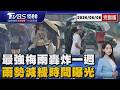 梅雨鋒面聯手西南氣流「雨彈轟炸一週」 一路下到6月中旬?雨勢減緩時間曝光20260608｜1500T台消費線完整版｜TVBS新聞 @TVBSNEWS01