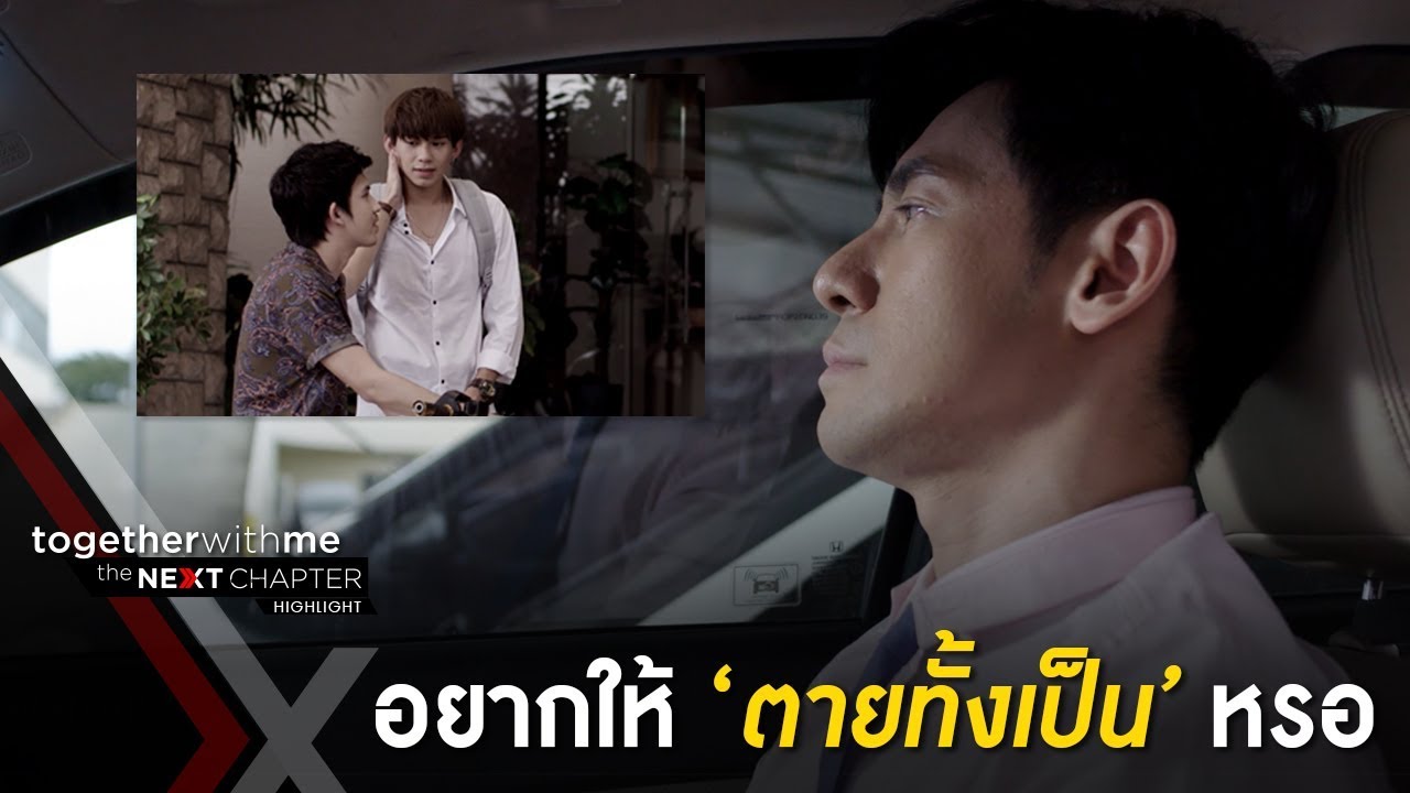 ฟาร์มแก้แค้นหมอไบร์ทแรงจนหมอไบร์ทน้ำตาตกใน EP7 l Together With Me The Next Chapter