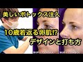 【美しいボトックス注射】10歳若返る卵肌⁉︎デザインと打ち方。