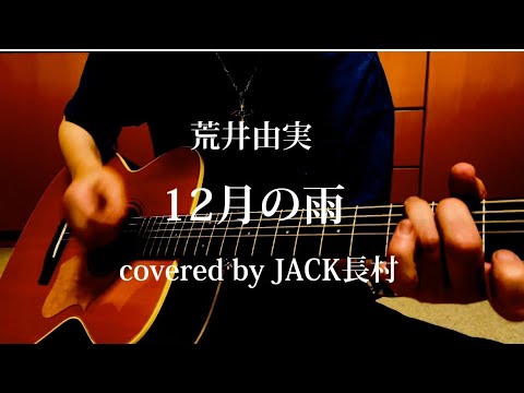 荒井由実　12月の雨　弾き語りcover  JACK長村