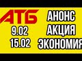 #Атб #Анонс акция 7 дней с 9.02 по 15.02 #АКЦИИАТБ #ЦЕНЫ #ТОВАРДНЯ