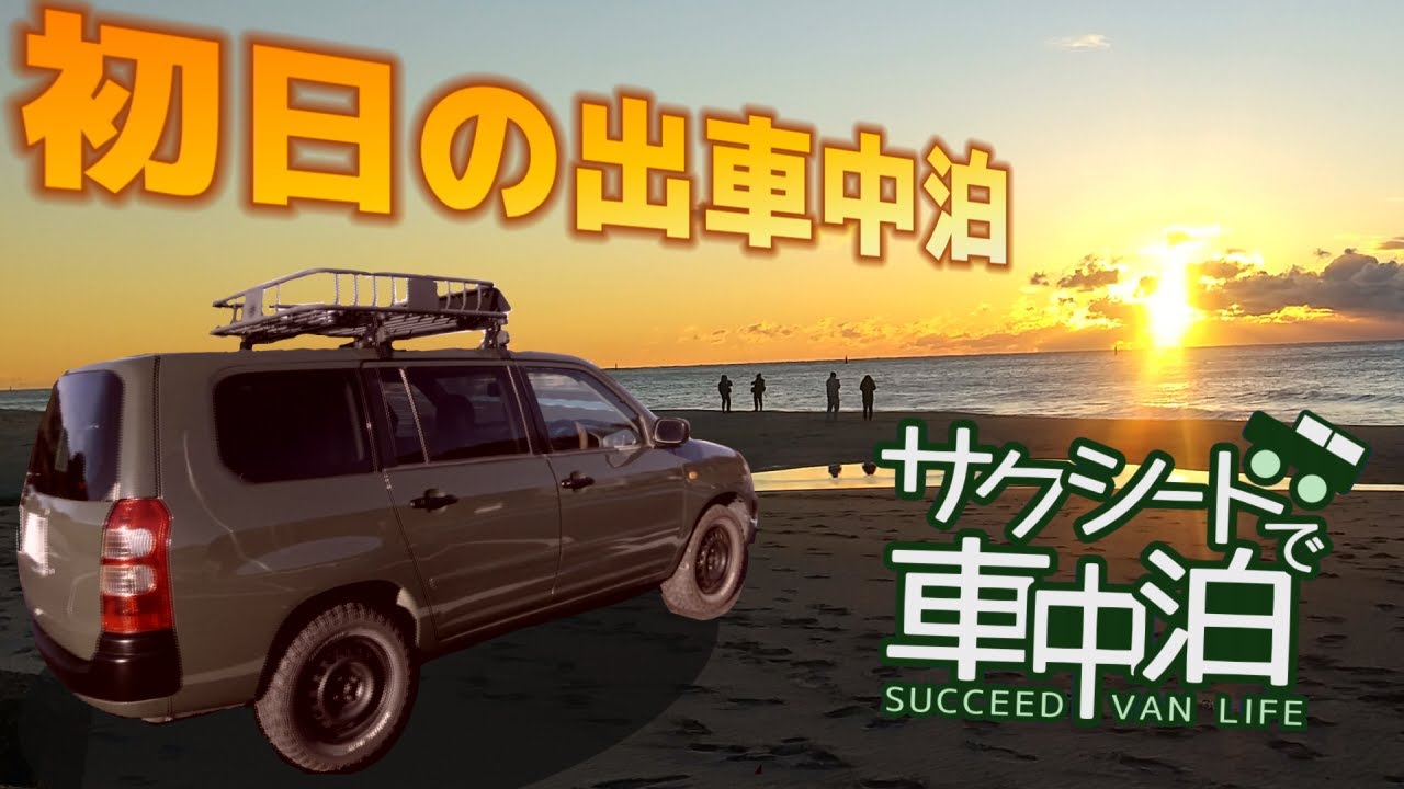 サクシードで車中泊 年越し車中泊して初日の出を見よう Youtube