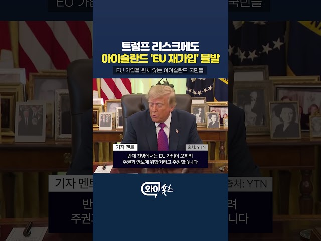 아이슬란드 'EU 가입 재협상' 불발 [와이숏츠] #shorts