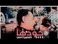 محمد الاسمر غزال الصعيد جديد 2022 