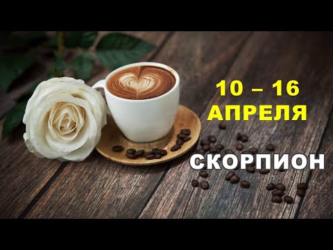 ♏ СКОРПИОН. ☕️ С 10 по 16 АПРЕЛЯ 2023 г. 🌟 Таро-прогноз 💫