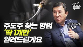 주식투자 주도주 찾는 방법 1가지 (전업투자자 남석관)