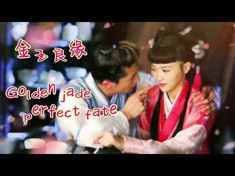 金玉良缘-Golden jade perfect fate(付雪）