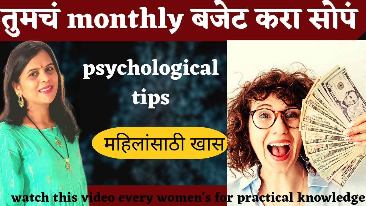 तुमचे monthly बजेट करा आता सोपं | त्यासाठी psychological tips ...