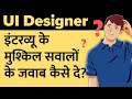 How to answer UI Designer Interview Questions (in Hindi)