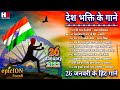 देश भक्ति के गाने | 26 जनवरी के हिट गाने | 26 January Song | देशभक्ति गीत | Republic day Song | Lata