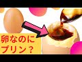 【EGG】卵みたいなプリンを食す！