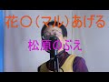 花〇あげる/松原のぶえ