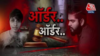 Shraddha Murder Case: कब तक होगी श्रद्धा के आरोपी कातिल Aftab को फांसी? | Delhi Police | Aaj Tak