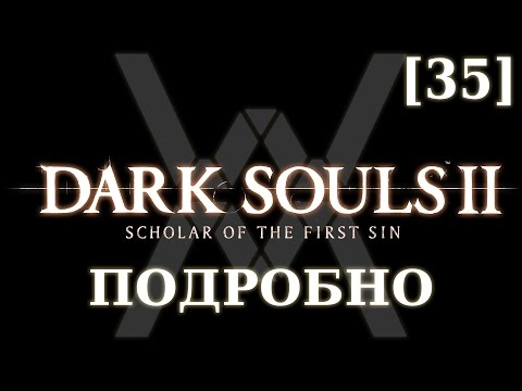 Видео: Dark Souls 2 подробно [35] - Навлаан
