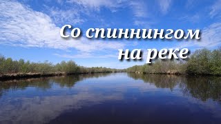 Рыбалка на малой реке на спиннинг