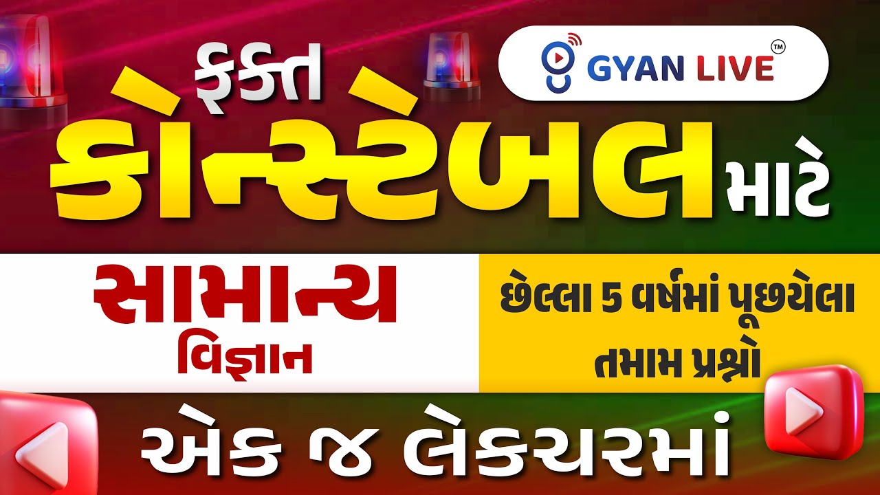 ફકત કોન્સ્ટેબલ માટે | સામાન્ય વિજ્ઞાન | એક જ લેકચરમાં | છેલ્લા 5 વર્ષમાં પૂછયેલા તમામ પ્રશ્નો | @8PM