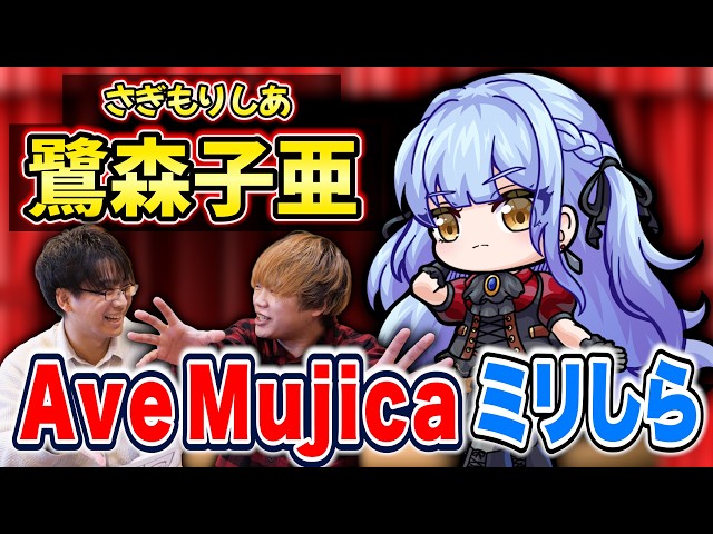 バンドリ見たことないやつにAve Mujicaの設定考えさせたらまさかの大的中!?【アニメ/ミリしら】