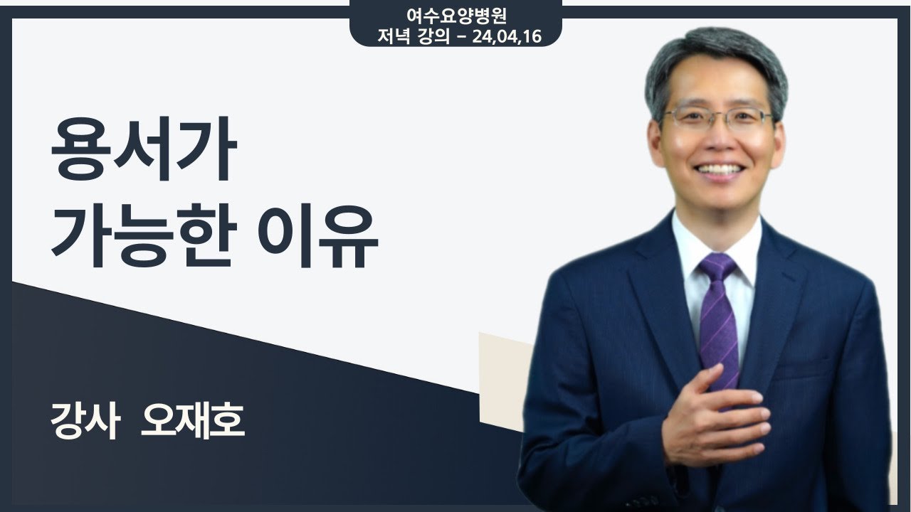 [힐링 강의] 저녁 24. 04. 16ㅣ강사 오재호 - 용서가 가능한 이유