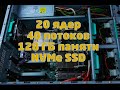 20 ядер, 40 потоков, 128 ГБ оперативки, NVMe SSD. Закончил новый домашний сервер!